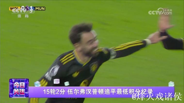 15轮2分 伍尔弗汉普顿追平最低积分纪录