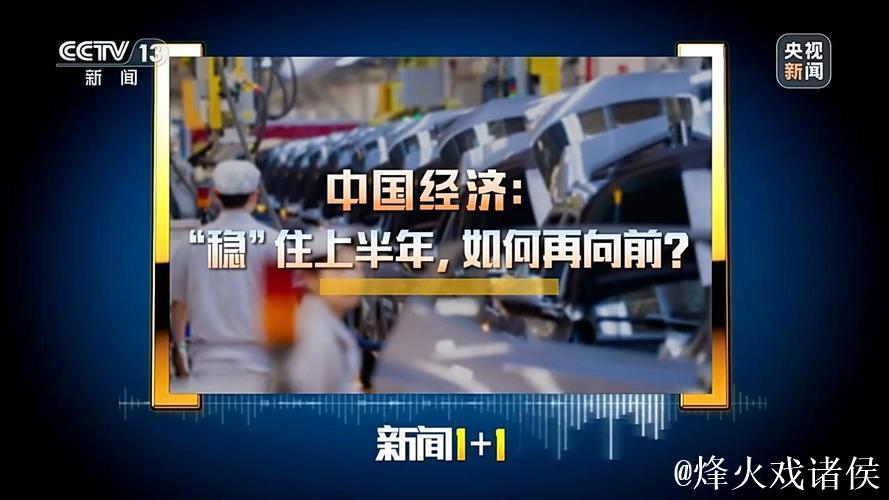 新闻1+1丨“稳”住上半年 中国经济如何再向前 新闻1+1丨“稳”住上半年 中国经济如何再向前