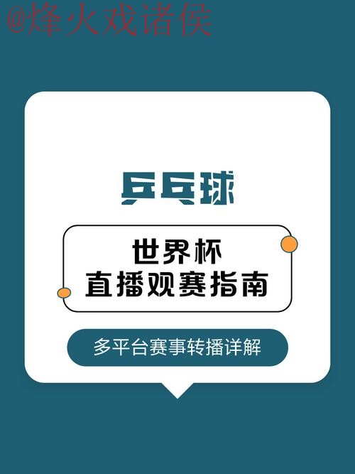 官方平台：世界杯直播开户攻略